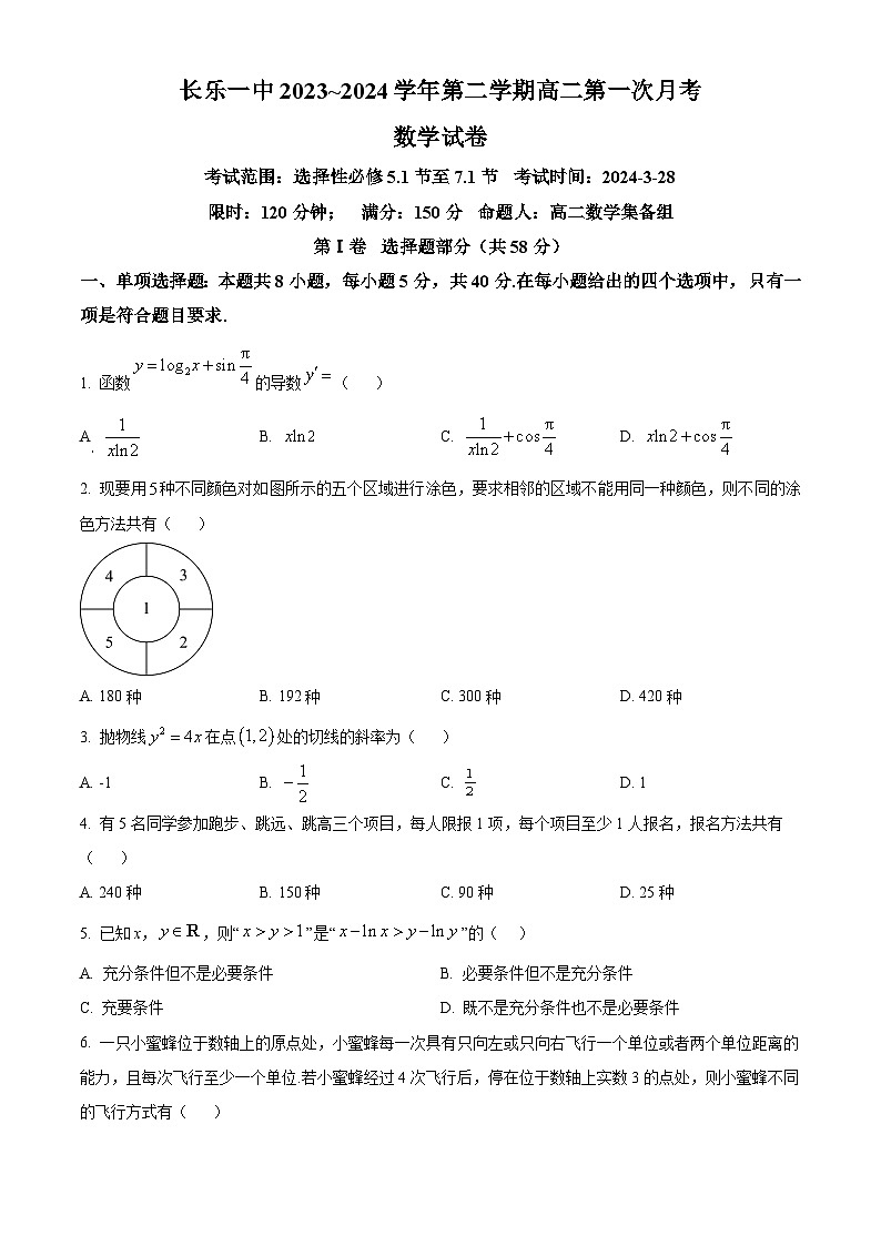 福建省长乐第一中学2023-2024学年高二下学期第一次月考（3月）数学试卷（原卷版）第1页