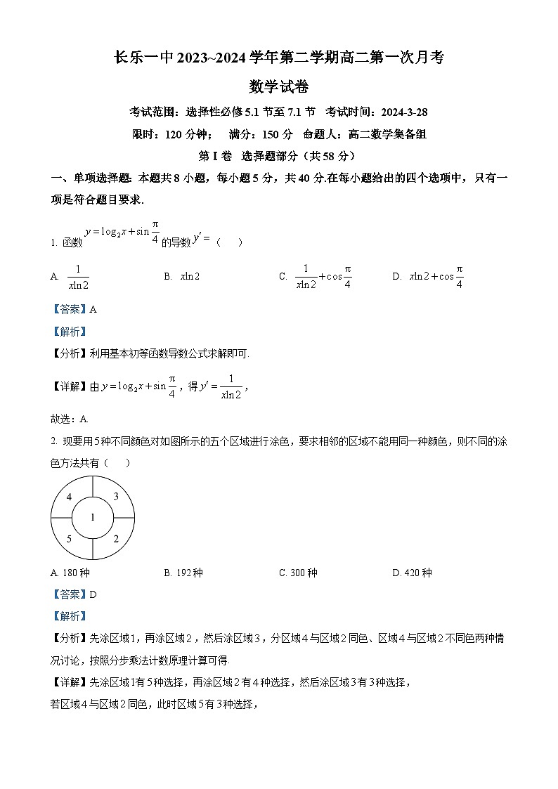 福建省长乐第一中学2023-2024学年高二下学期第一次月考（3月）数学试卷（解析版）第1页