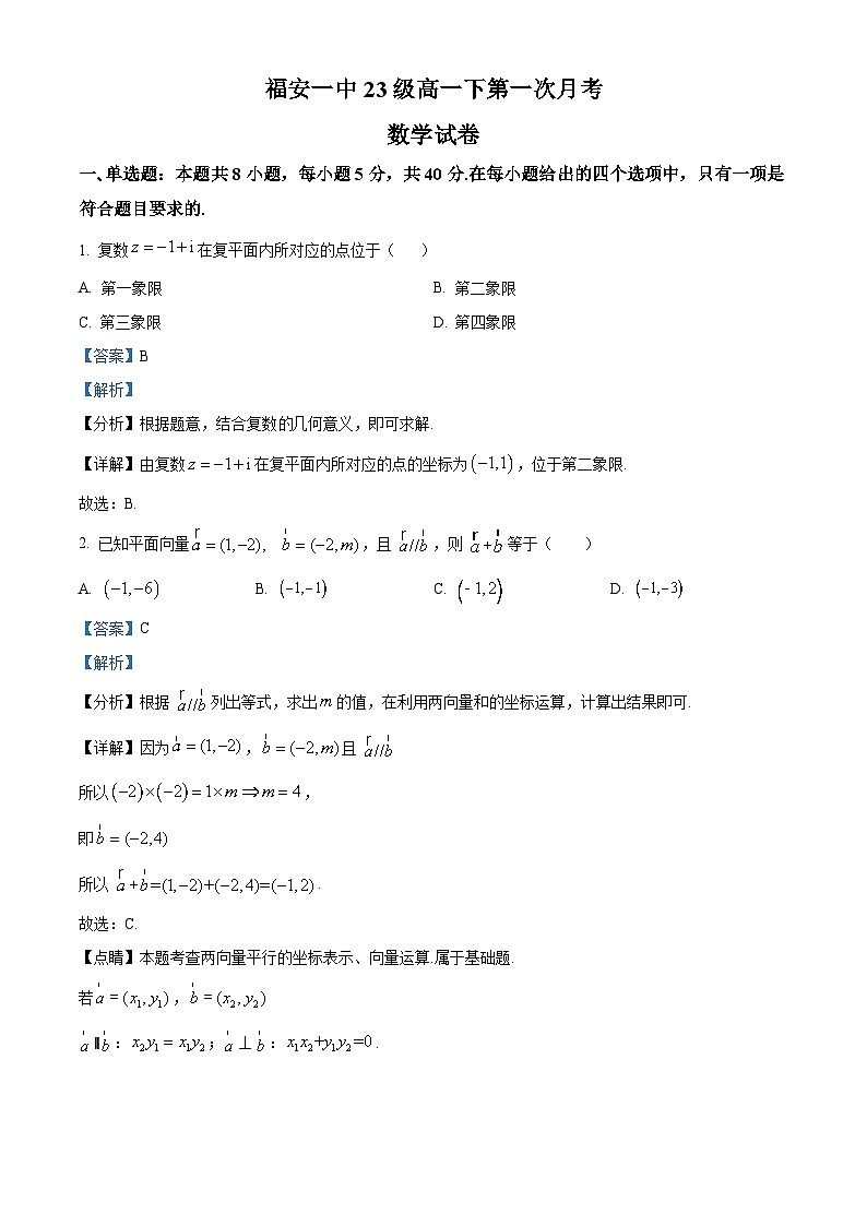 福建省宁德市福安市第一中学2023-2024学年高一下学期3月月考数学试题（原卷版+解析版）01
