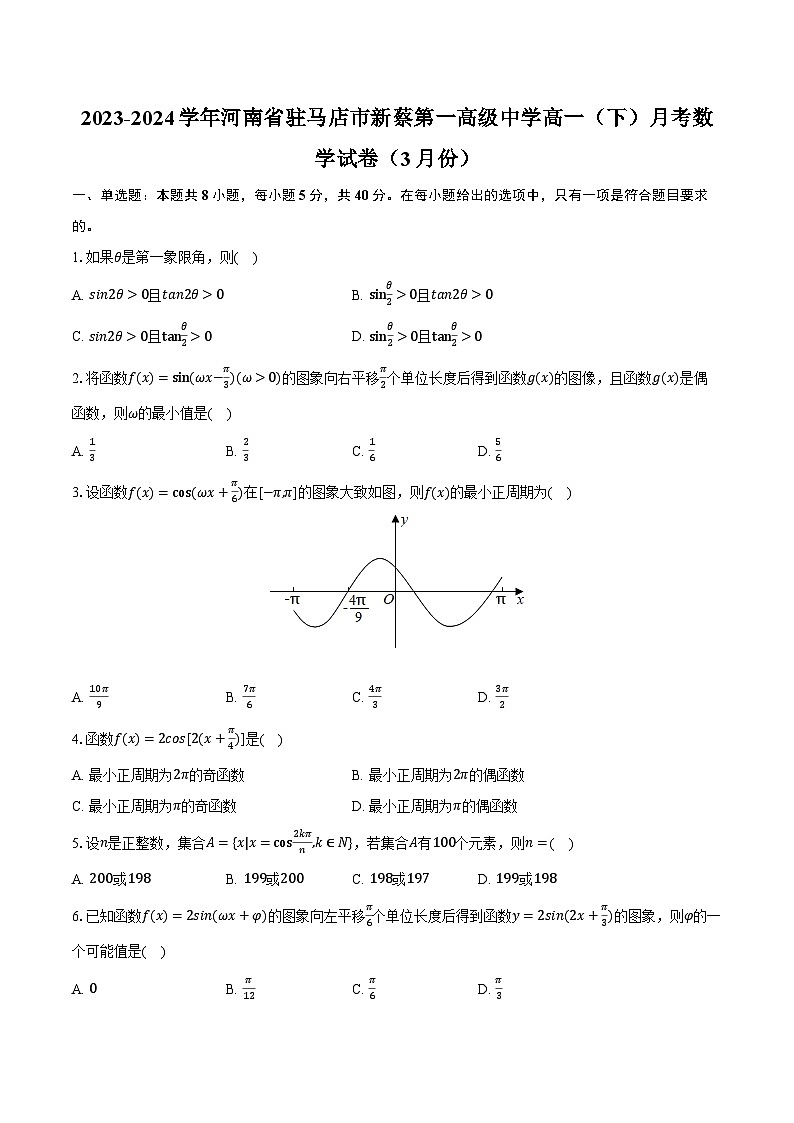 2023-2024学年河南省驻马店市新蔡第一高级中学高一（下）月考数学试卷（3月份）（含解析）01