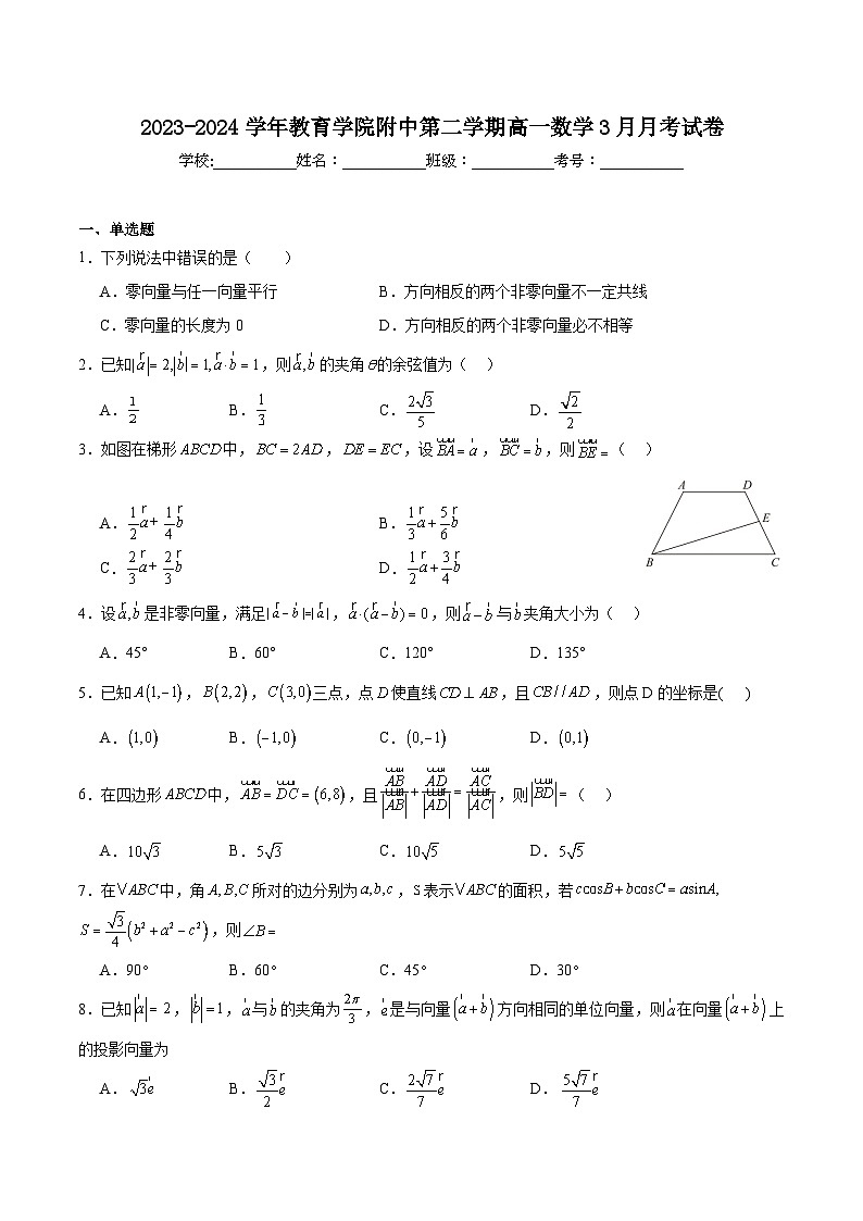 福建省福州教育学院附属中学2023-2024学年高一下学期3月月考数学试卷（Word版附解析）01