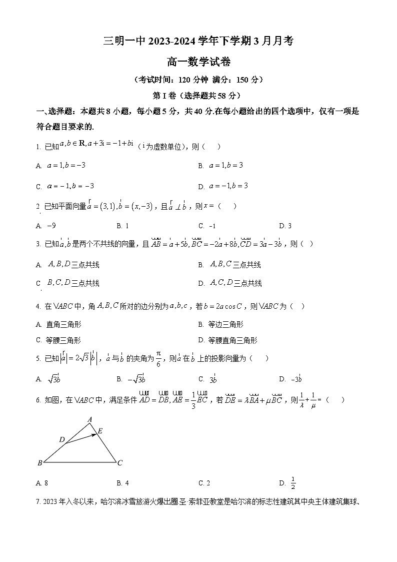 福建省三明第一中学2023-2024学年高一下学期3月月考数学试卷（Word版附解析）01