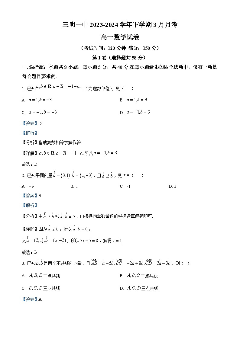 福建省三明第一中学2023-2024学年高一下学期3月月考数学试卷（Word版附解析）01