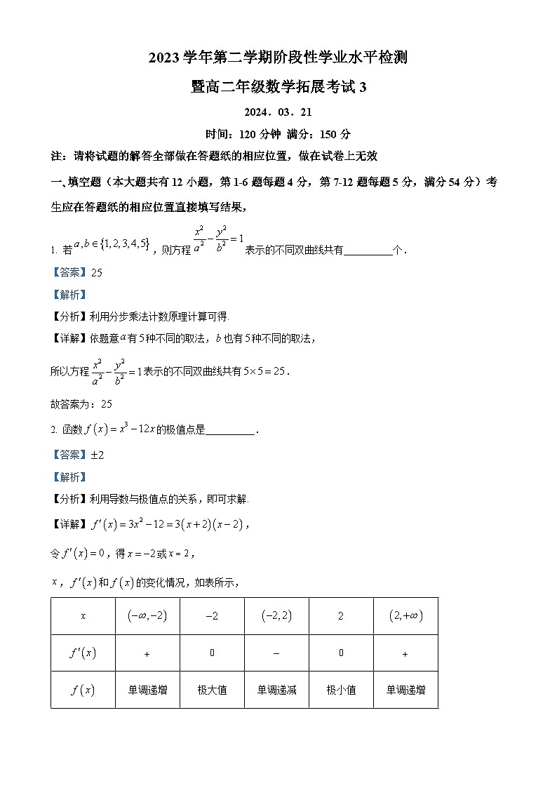 上海市复旦大学附属中学2023-2024学年高二下学期3月阶段性学业水平检测数学试卷（原卷版+解析版）01