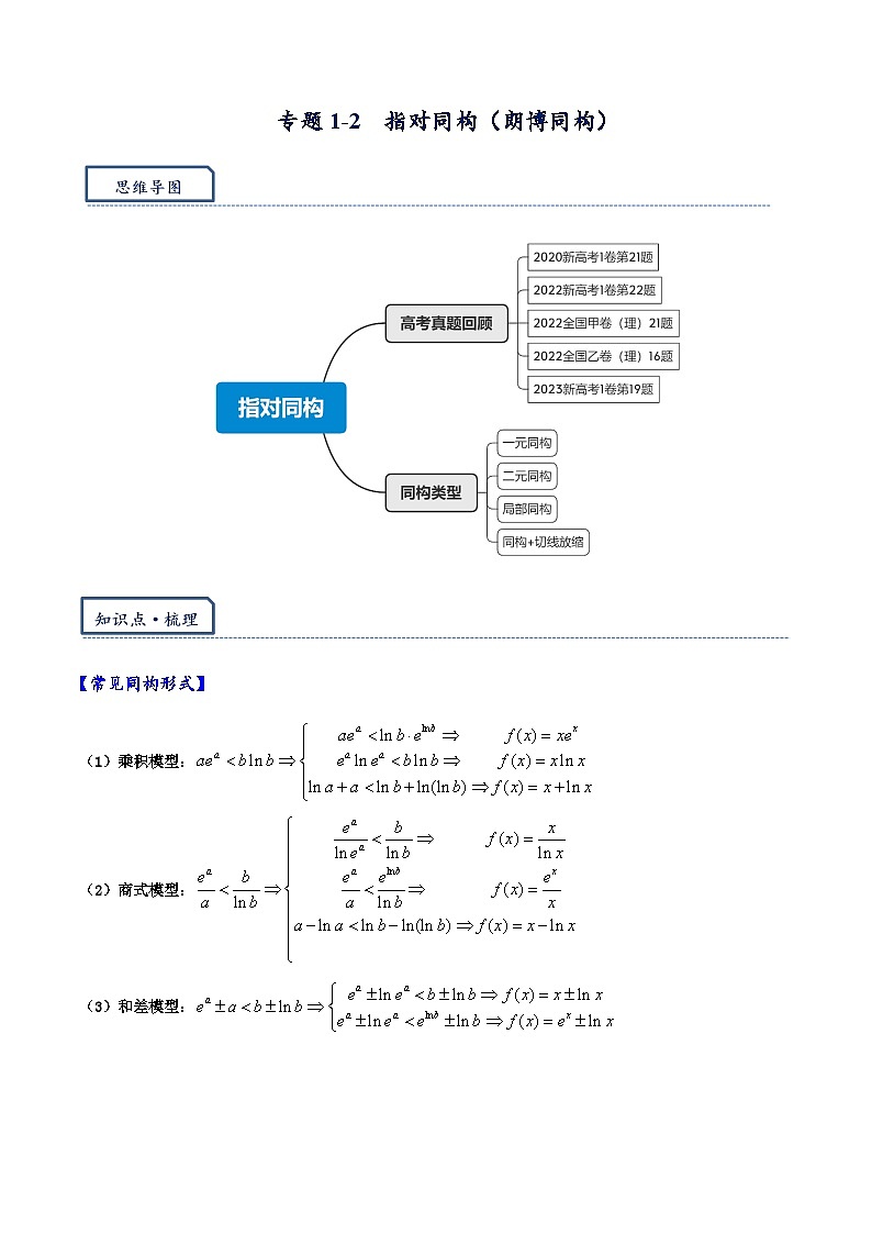 专题1.2  指对同构（朗博同构）-【模型技巧】备考2024高考数学二轮复习重难点突破专题（新高考专用）01