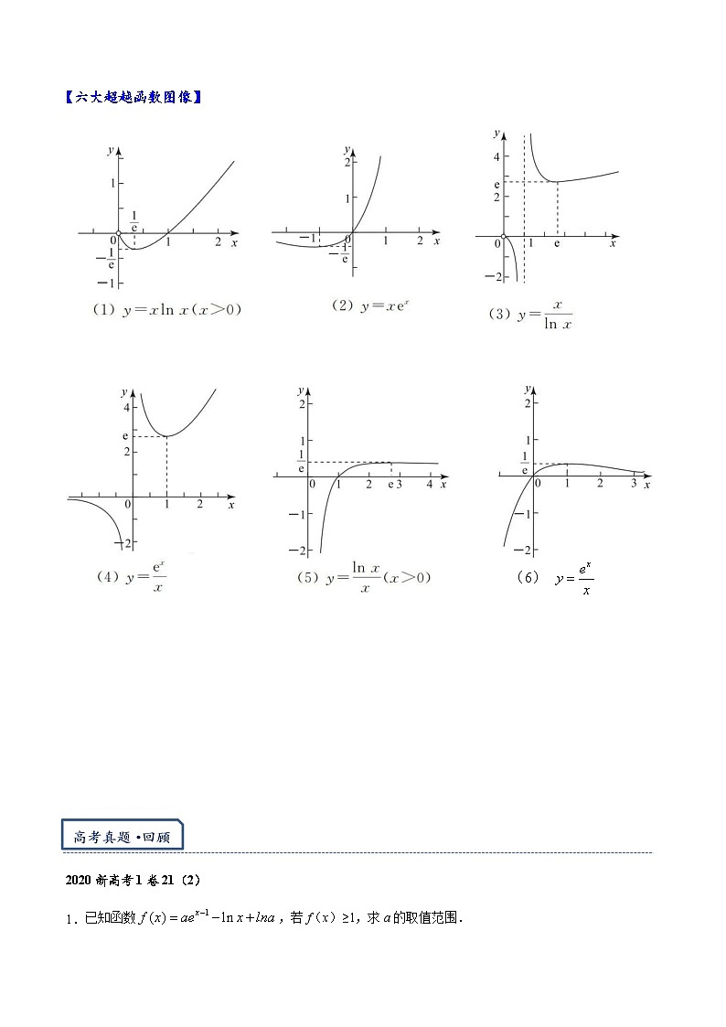 专题1.2  指对同构（朗博同构）-【模型技巧】备考2024高考数学二轮复习重难点突破专题（新高考专用）02