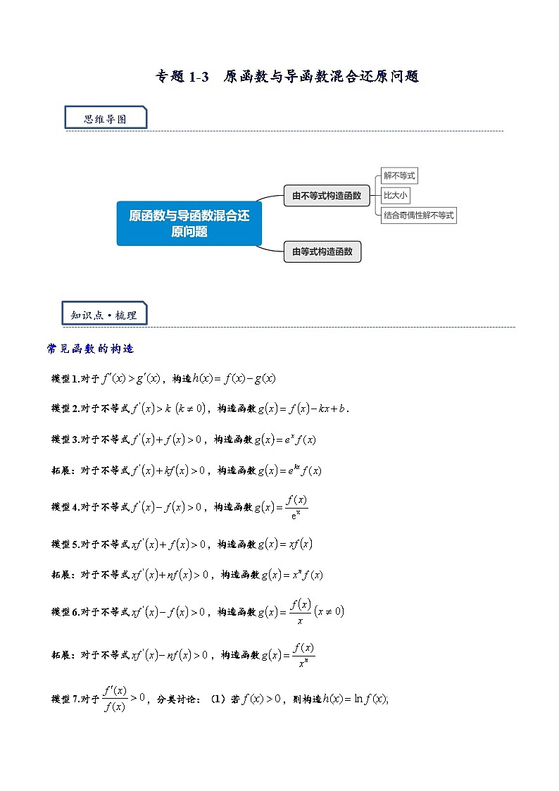 专题1-3 原函数与导函数混合还原问题（解析版）   第1页