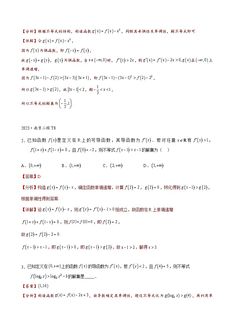 专题1-3 原函数与导函数混合还原问题（解析版）   第3页