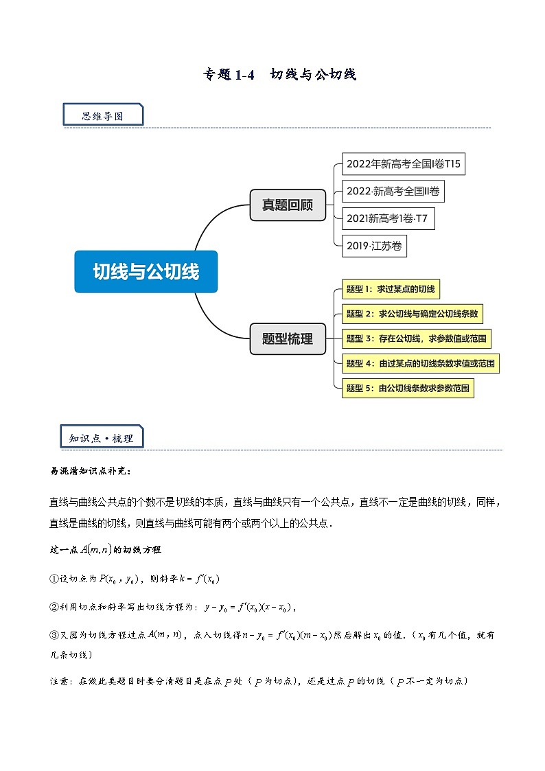 专题1-4  切线与公切线（原卷版） 第1页