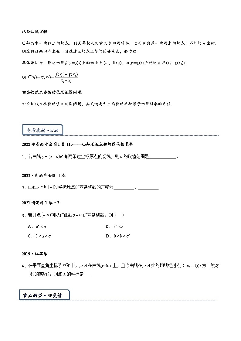 专题1-4  切线与公切线（原卷版） 第2页
