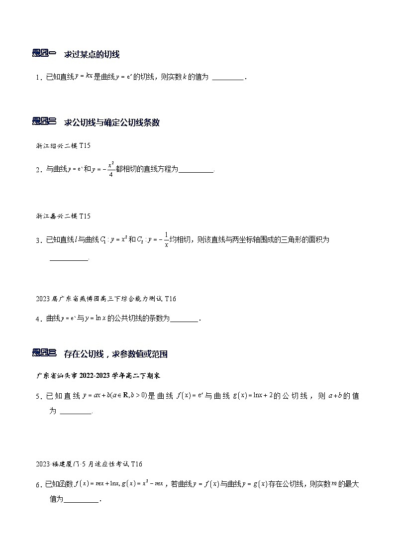 专题1-4  切线与公切线（原卷版） 第3页