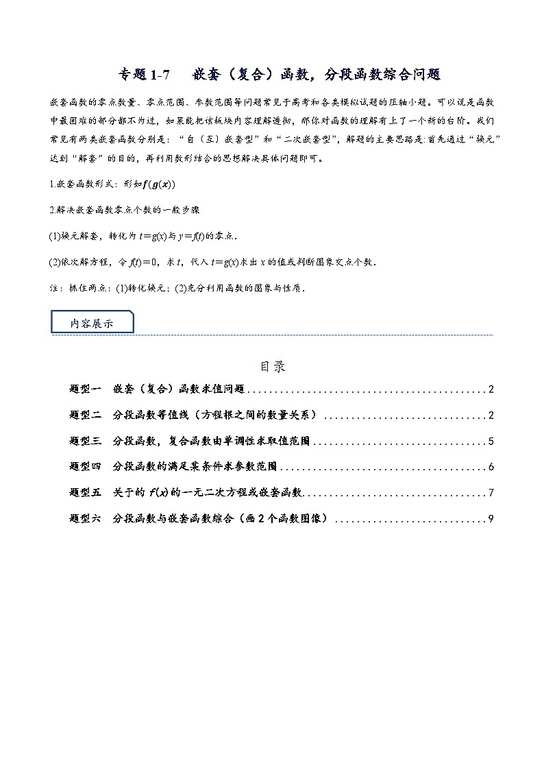 专题1.7 嵌套（复合）函数问题综合-【模型技巧】备考2024高考数学二轮复习重难点突破专题（新高考专用）01