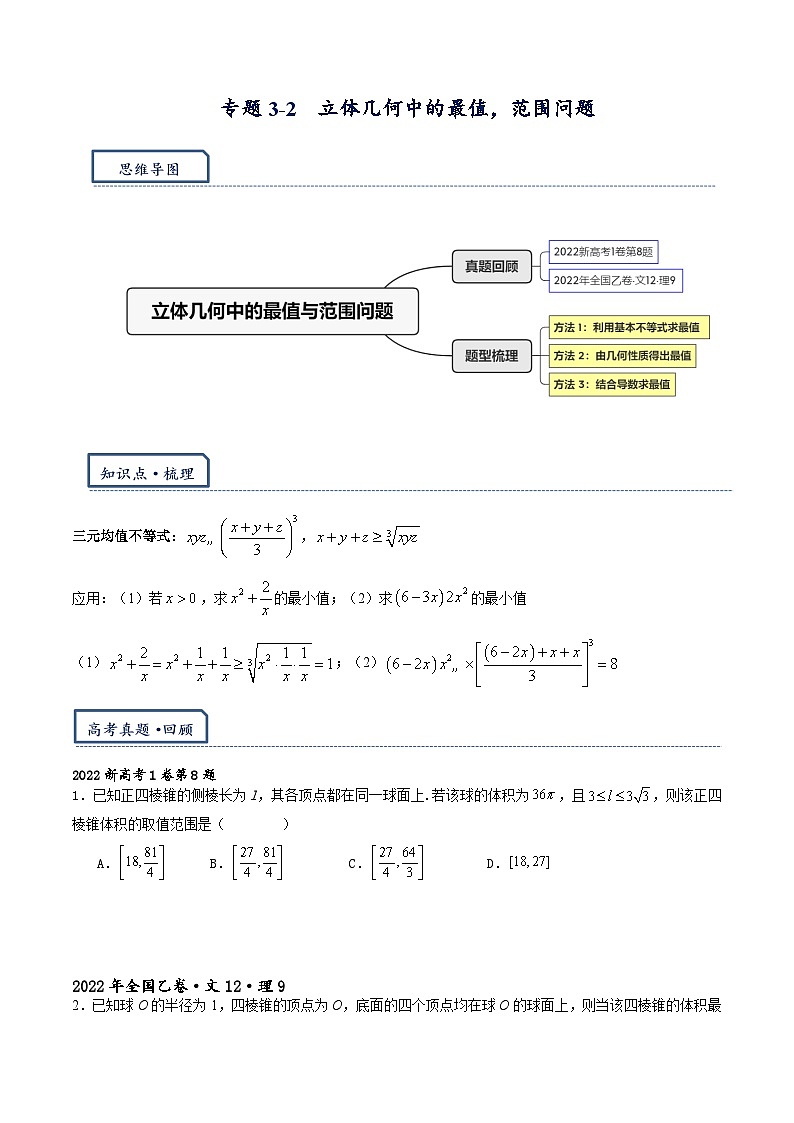 专题3.2  立体几何中的最值问题-【模型技巧】备考2024高考数学二轮复习重难点突破专题（新高考专用）01