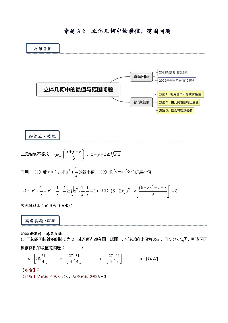 专题3.2  立体几何中的最值问题-【模型技巧】备考2024高考数学二轮复习重难点突破专题（新高考专用）01