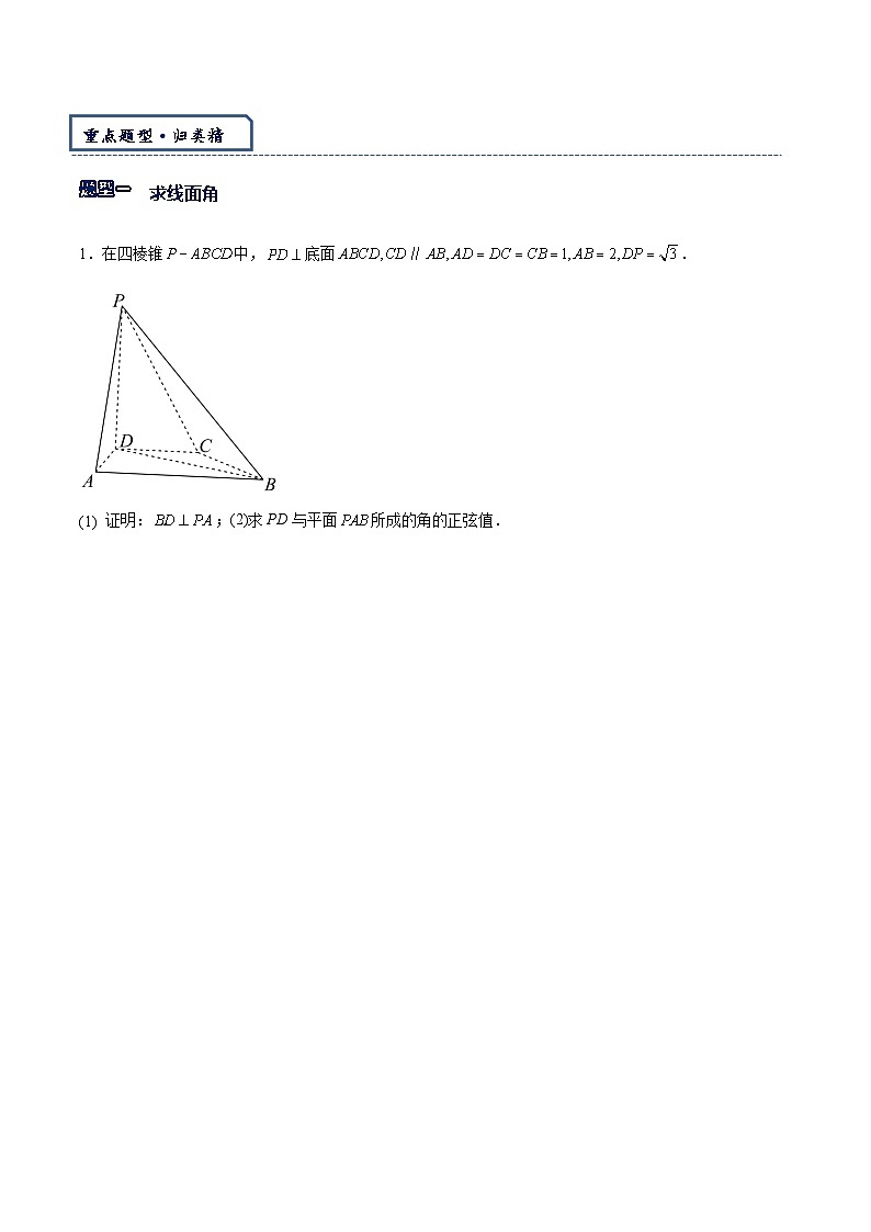 专题3-7 立体几何与空间向量大题专练（5类常见题）（原卷版）  第3页