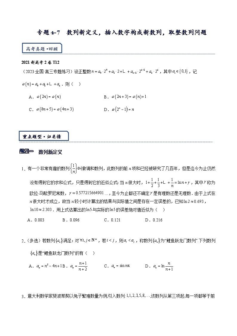 专题4.7 数列新定义问题，插入数字构成新数列问题，取整数列问题-【模型技巧】备考2024高考数学二轮复习重难点突破专题（新高考专用）01