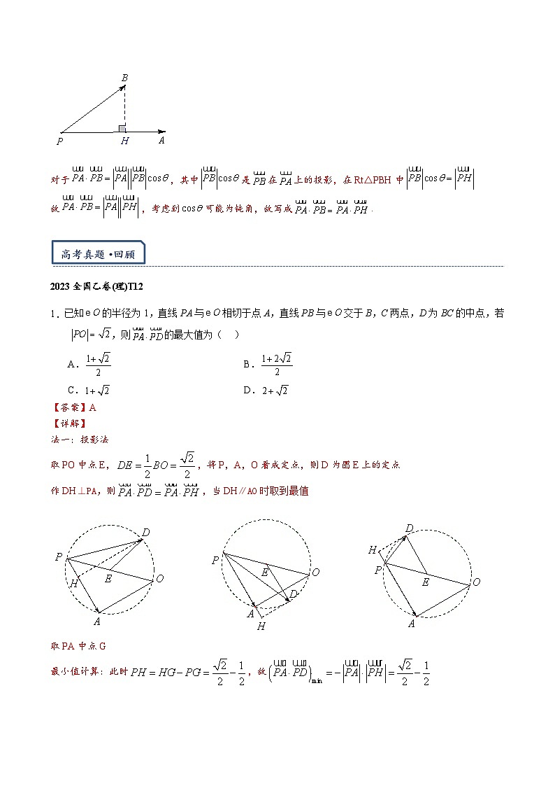 专题5.1  数量积（极化恒等式与投影法）-【模型技巧】备考2024高考数学二轮复习重难点突破专题（新高考专用）02