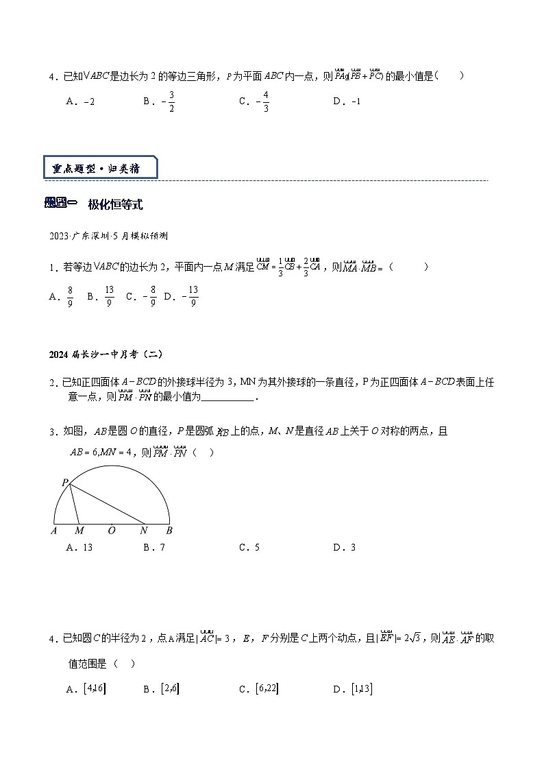 专题5.1  数量积（极化恒等式与投影法）-【模型技巧】备考2024高考数学二轮复习重难点突破专题（新高考专用）03