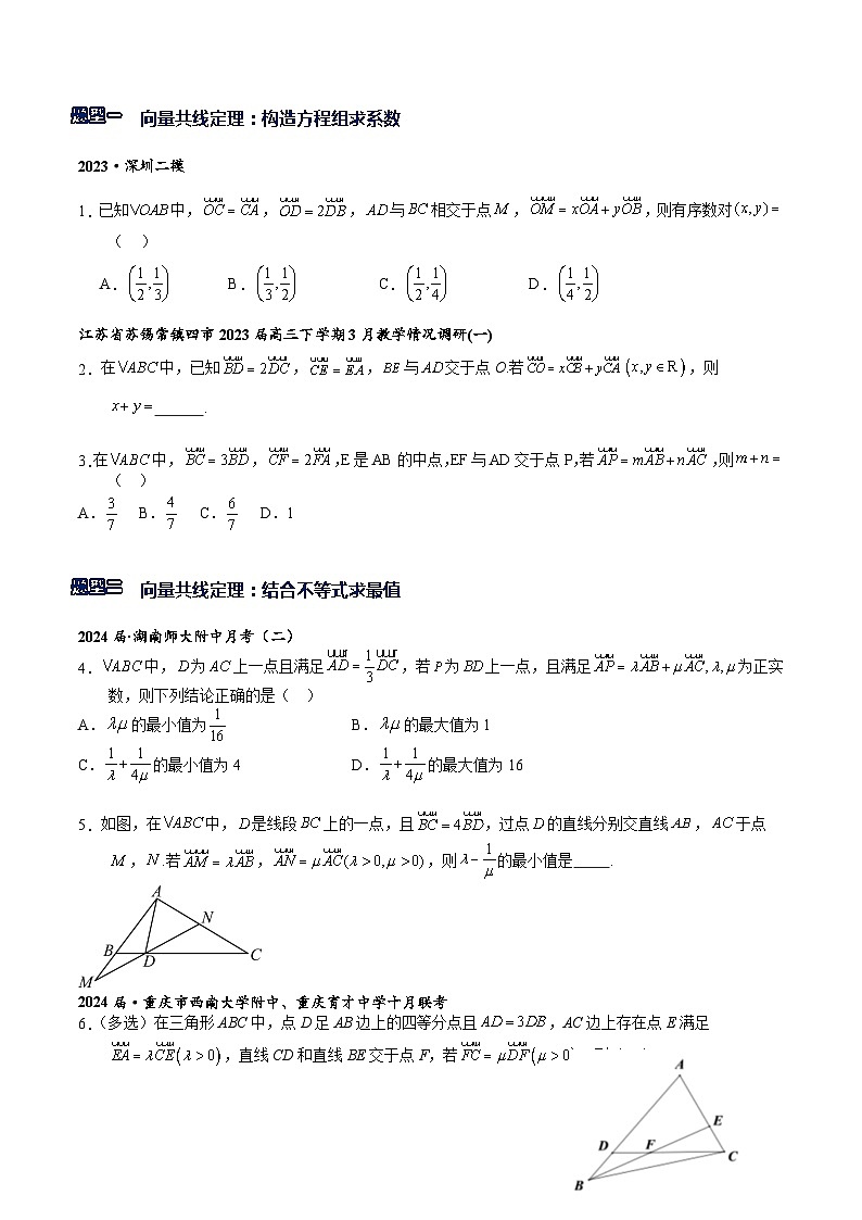 专题5-2  平面向量共线定理与等和线（原卷版）第3页