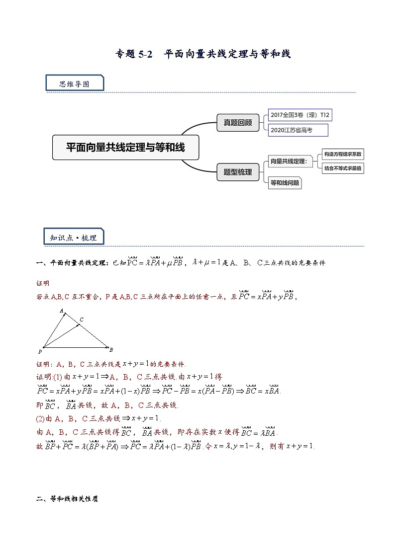 专题5-2  平面向量共线定理与等和线（解析版） 第1页