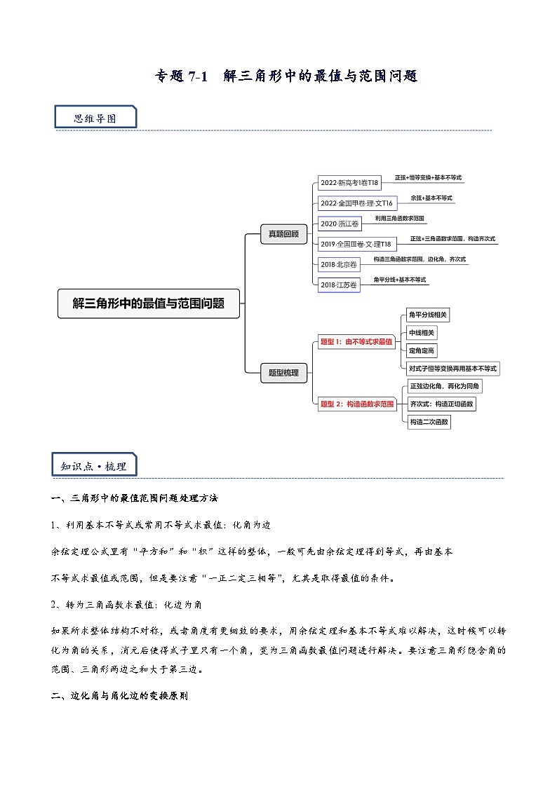 专题7-1  解三角形中的最值与范围问题（解析版）   第1页