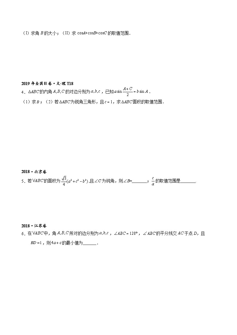 专题7-1  解三角形中的最值与范围问题（原卷版）    第3页