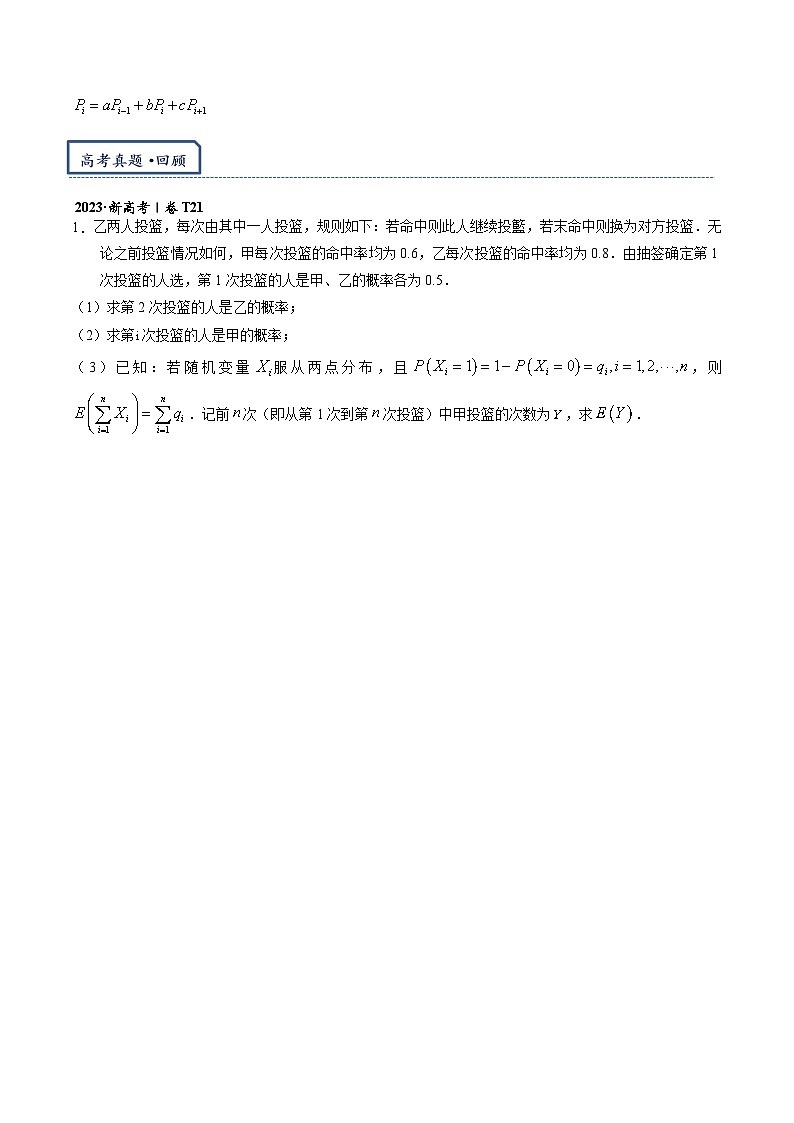 专题8.1 马尔科夫链（与数列结合的概率递推问题）-【模型技巧】备考2024高考数学二轮复习重难点突破专题（新高考专用）02