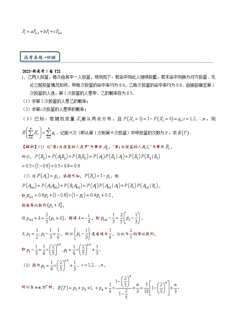 专题8.1 马尔科夫链（与数列结合的概率递推问题）-【模型技巧】备考2024高考数学二轮复习重难点突破专题（新高考专用）02