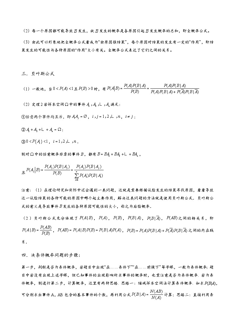 专题8.5 条件概率与全概率公式，贝叶斯公式8类题型-【模型技巧】备考2024高考数学二轮复习重难点突破专题（新高考专用）03