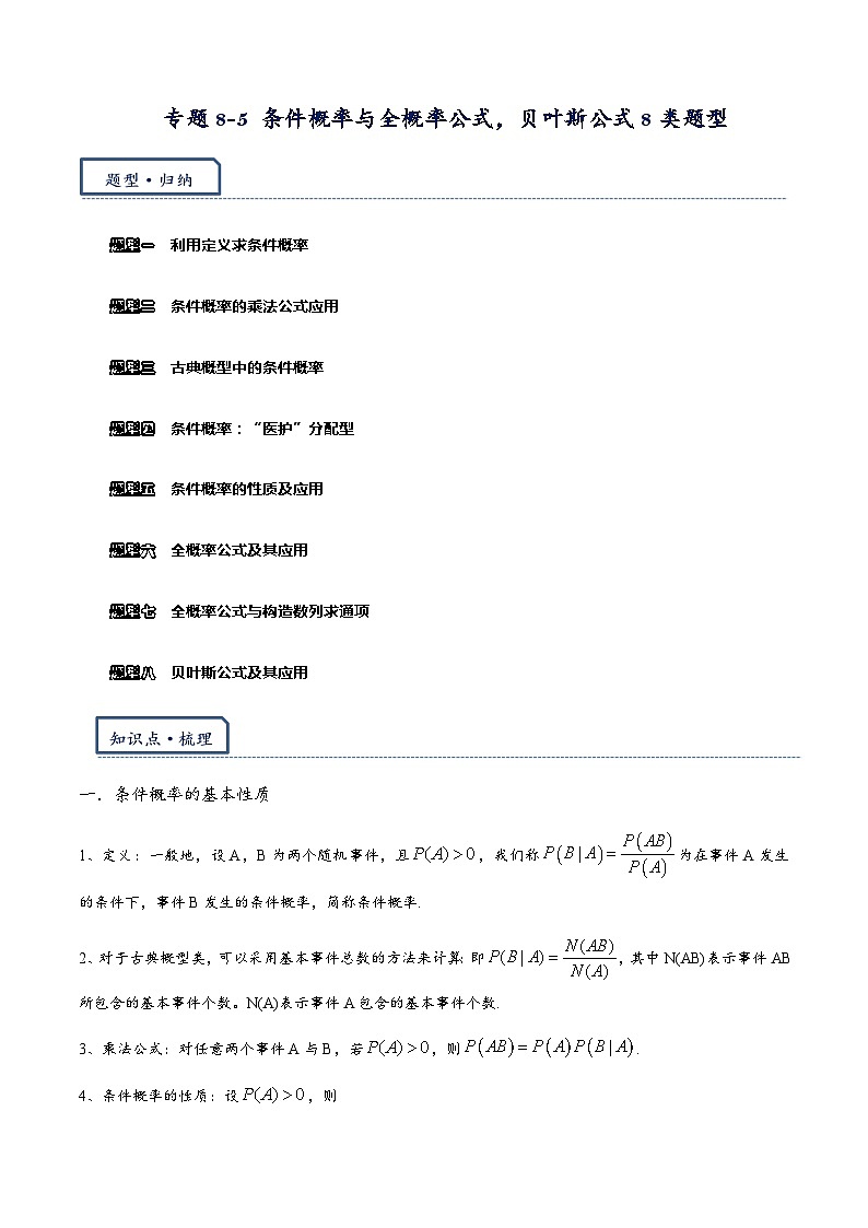 专题8.5 条件概率与全概率公式，贝叶斯公式8类题型-【模型技巧】备考2024高考数学二轮复习重难点突破专题（新高考专用）01