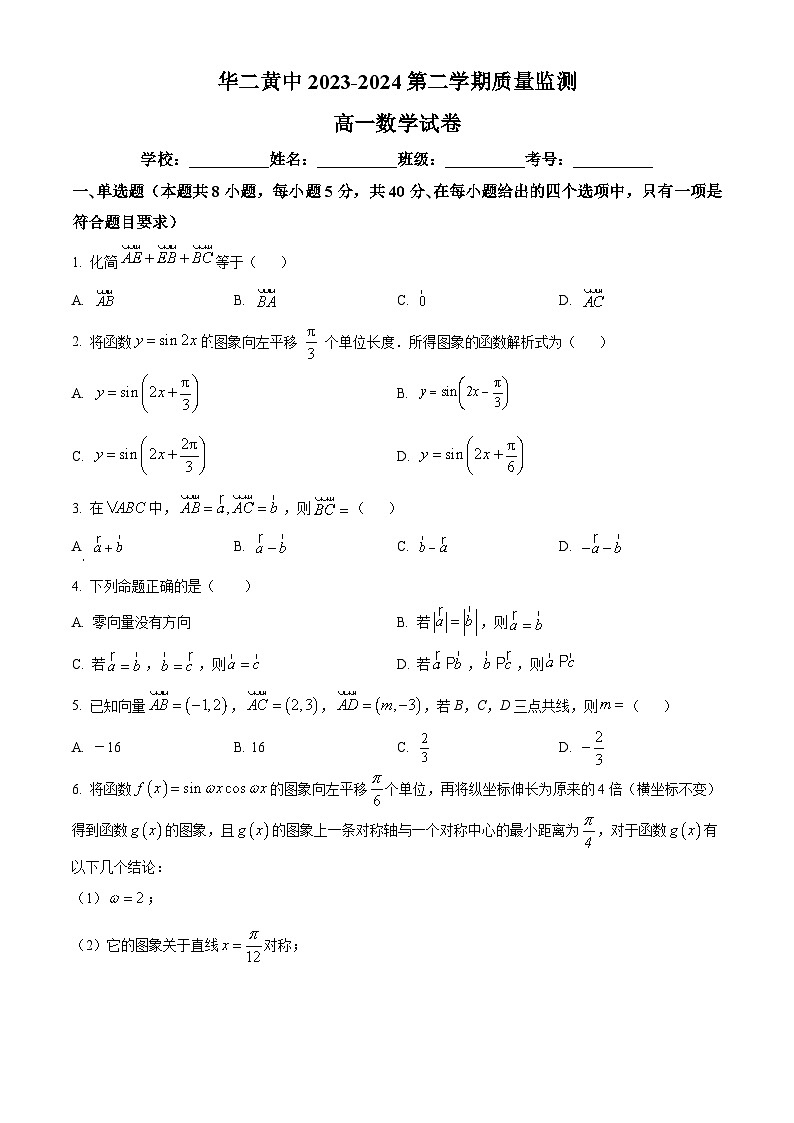 海南省乐东黎族自治县华东师范大学第二附属中学乐东黄流中学2023-2024学年高一下学期3月月考数学试题（原卷版）第1页