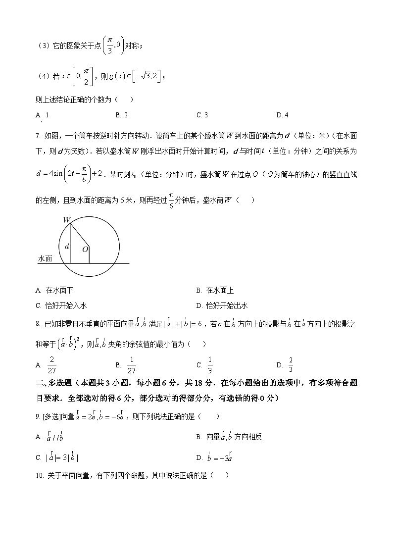 海南省乐东黎族自治县华东师范大学第二附属中学乐东黄流中学2023-2024学年高一下学期3月月考数学试题（原卷版）第2页