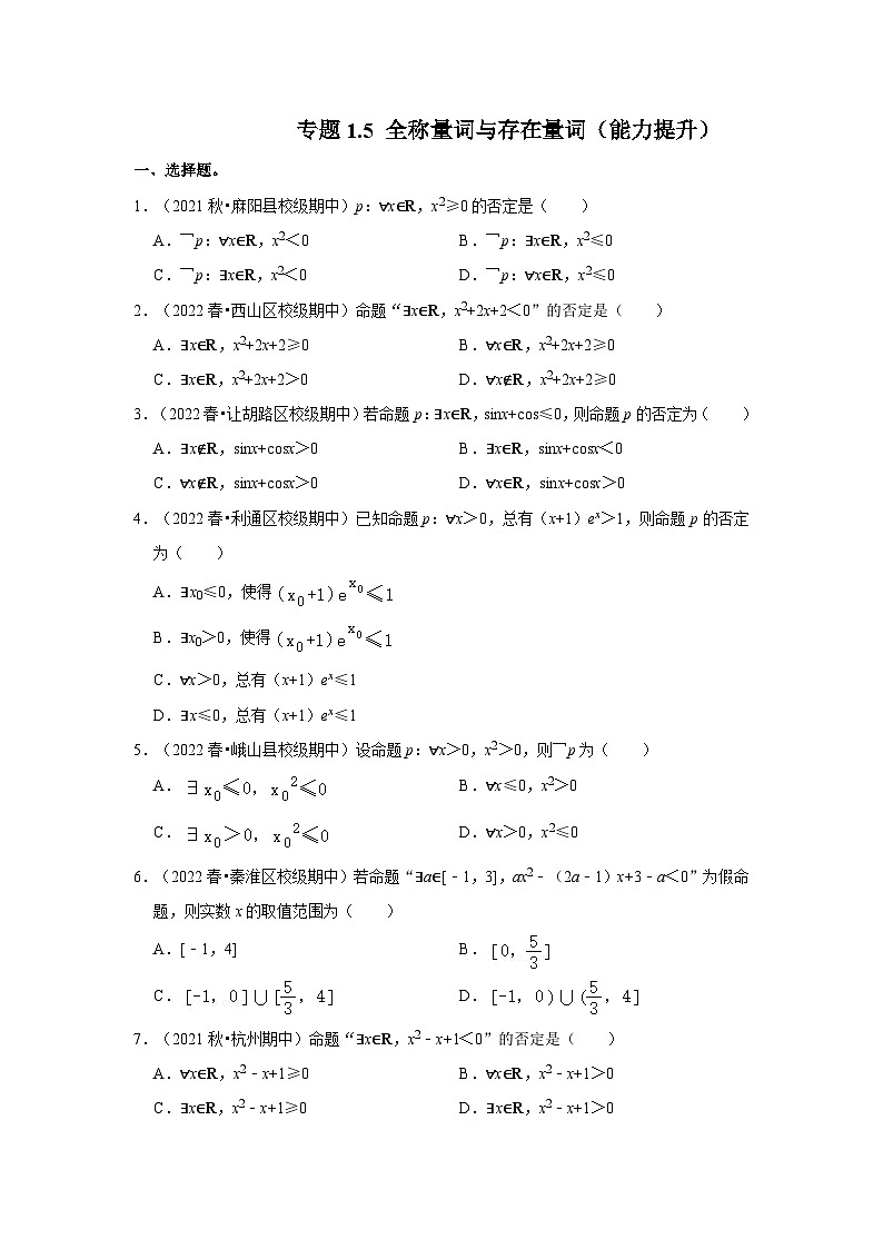 专题1.5 全称量词与存在量词（能力提升）-高一数学（人教A版必修第一册）01