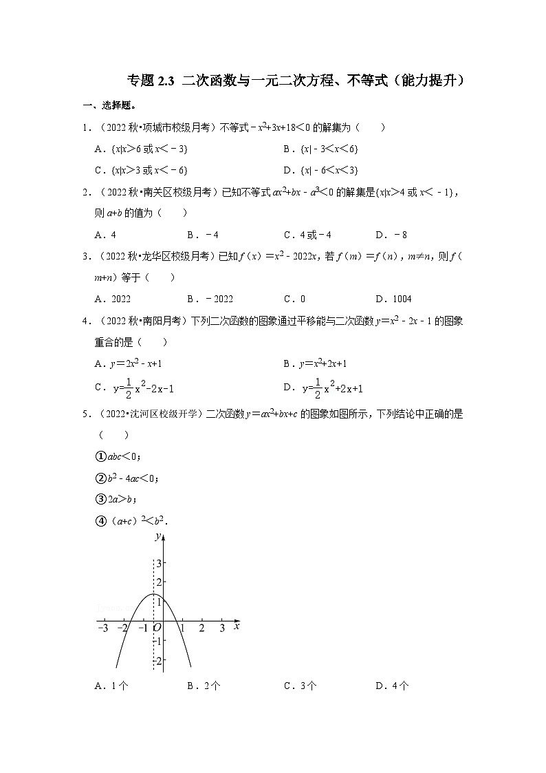 专题2.3 二次函数与一元二次方程、不等式（能力提升）-高一数学（人教A版必修第一册）第1页