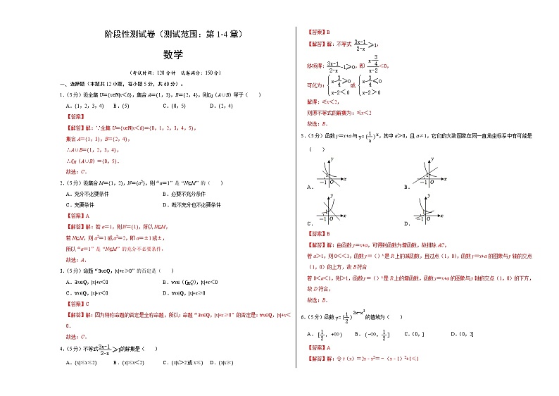 阶段性测试卷（测试范围：第1-4章）-高一数学（人教A版必修第一册）01