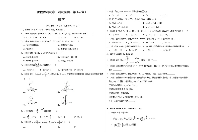 阶段性测试卷（测试范围：第1-4章）-高一数学（人教A版必修第一册）01