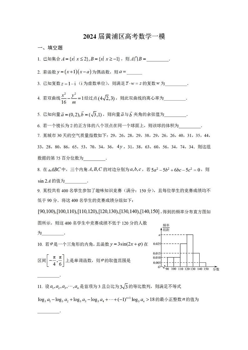 2024上海市黄浦区高三一模数学试卷及答案01