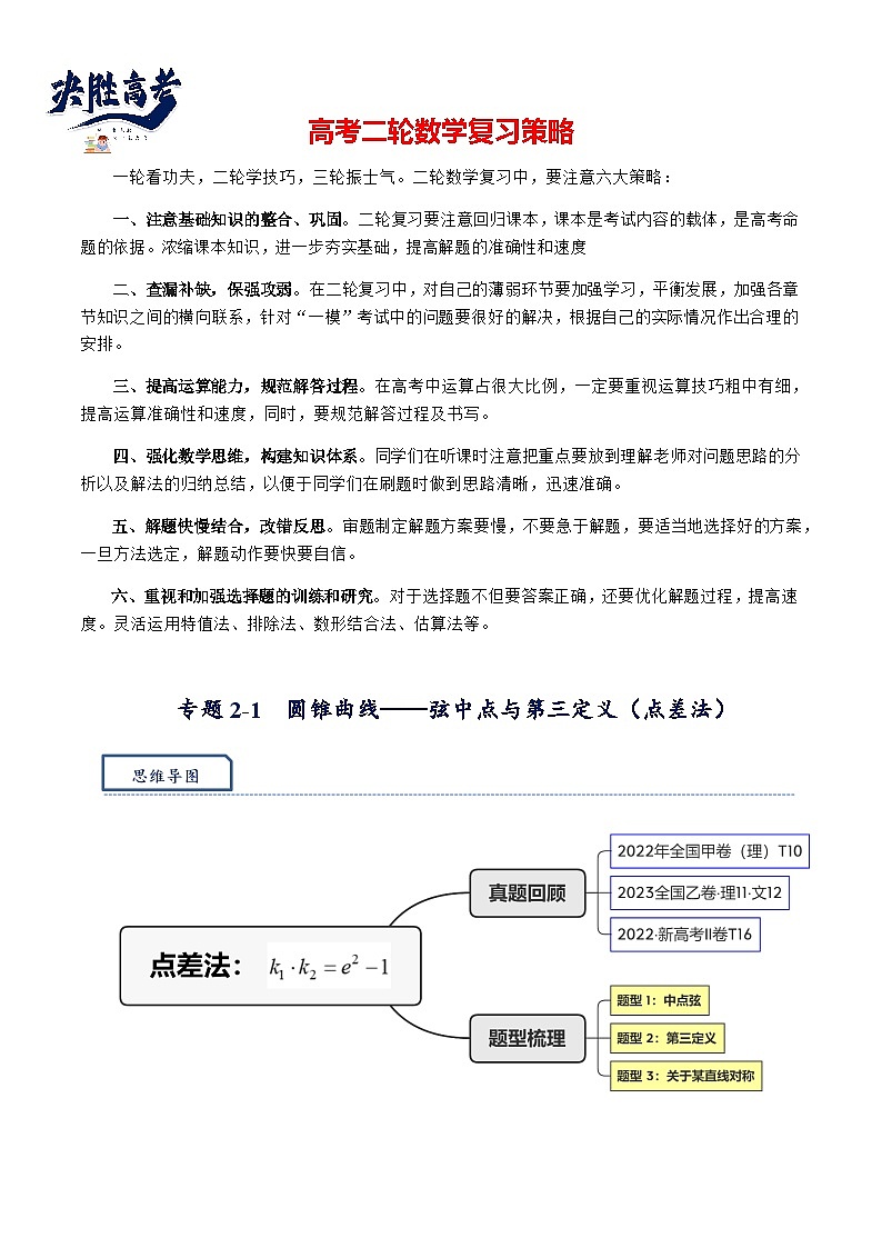 专题2.1  弦中点与第三定义（点差法）-【模型技巧】备考2024高考数学二轮复习重难点突破专题（新高考专用）01