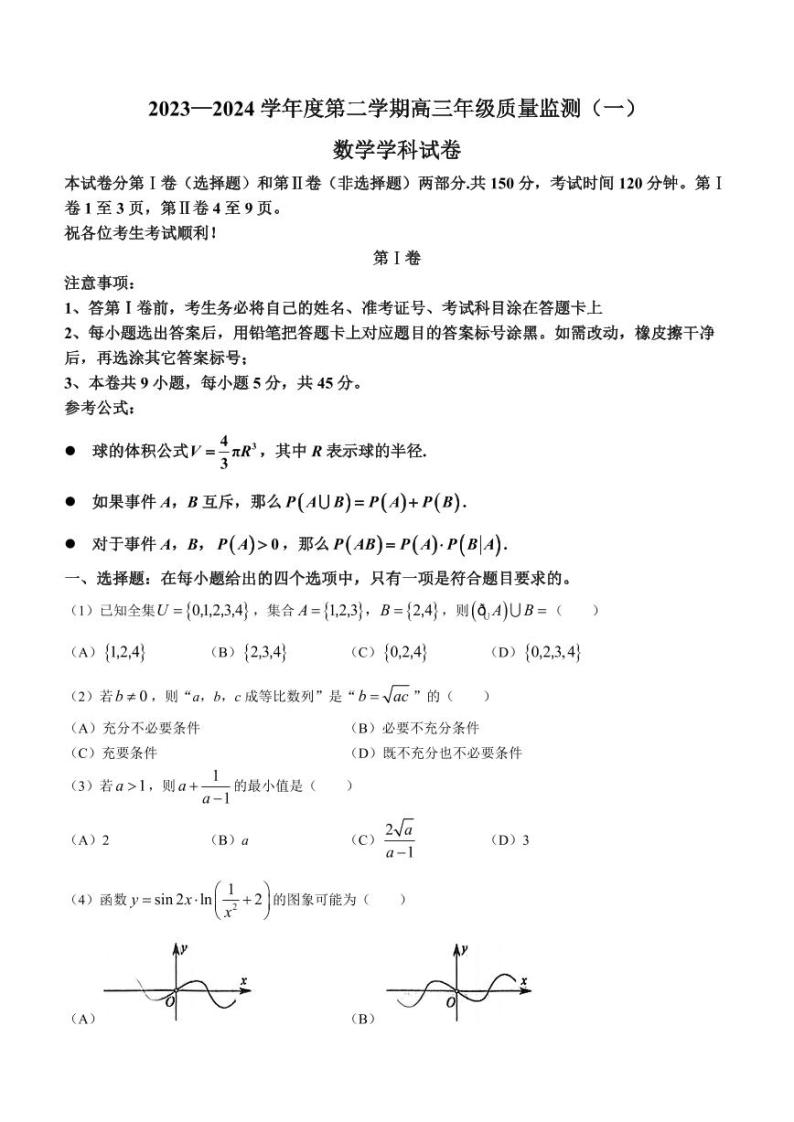 天津市南开区2023-2024高三下学期一模数学试卷及答案01