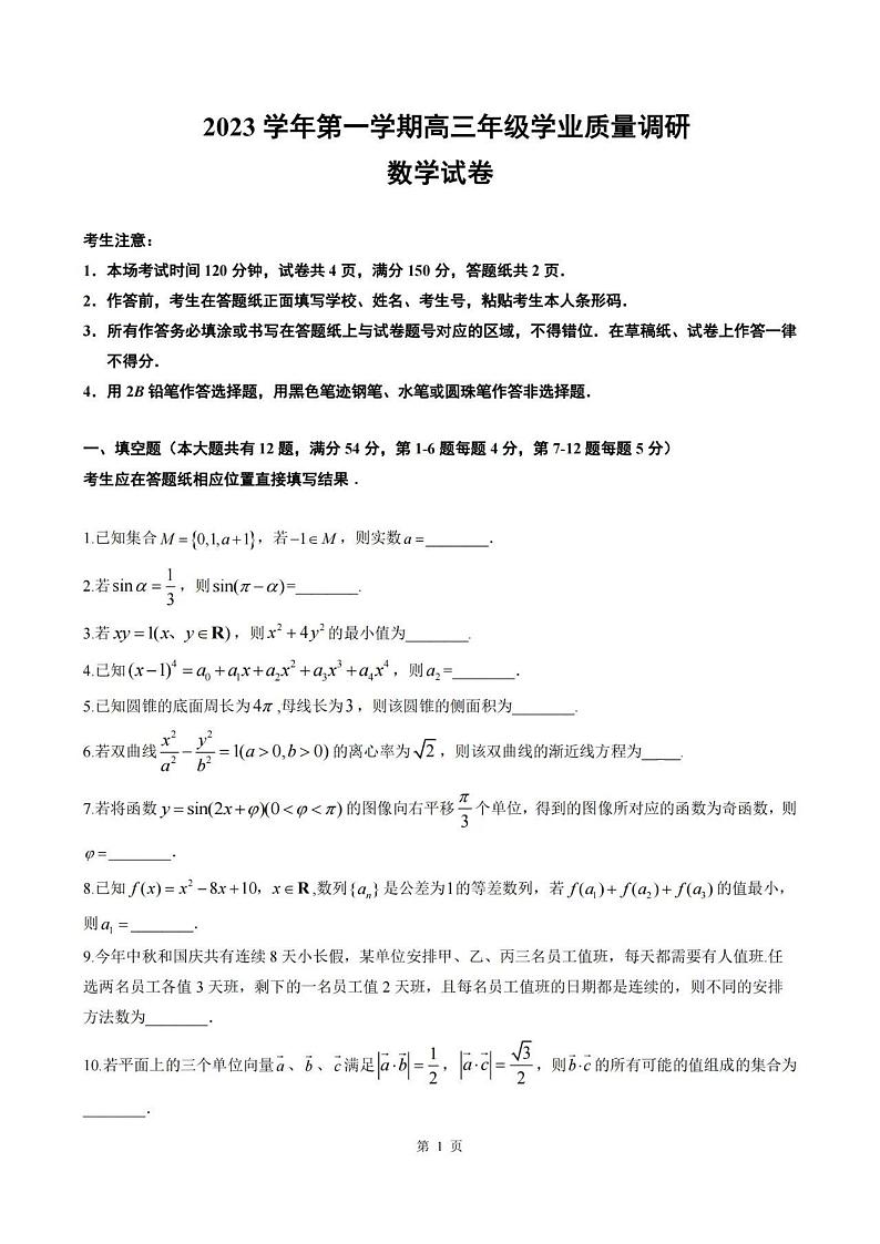 2024上海市闵行区高三一模数学试卷及答案01