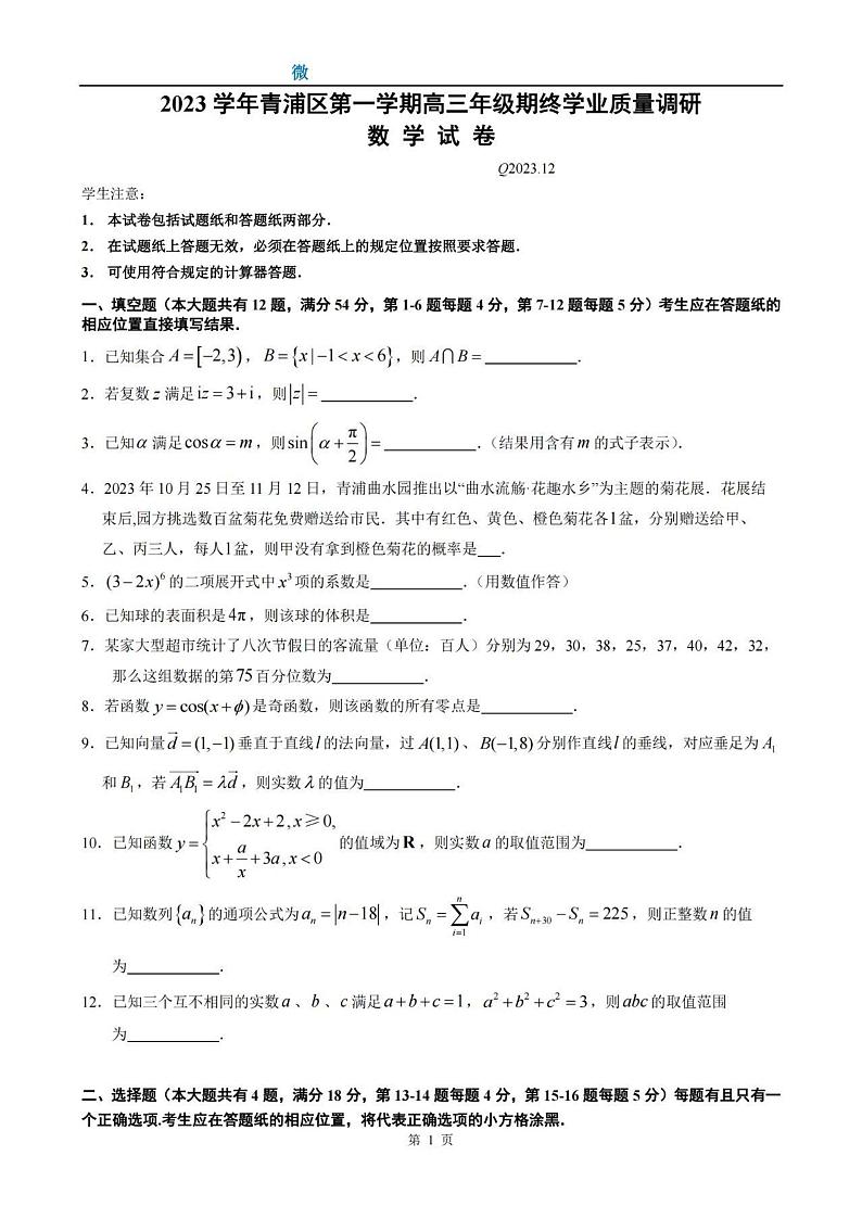 2024上海市青浦区高三一模数学试卷及答案01