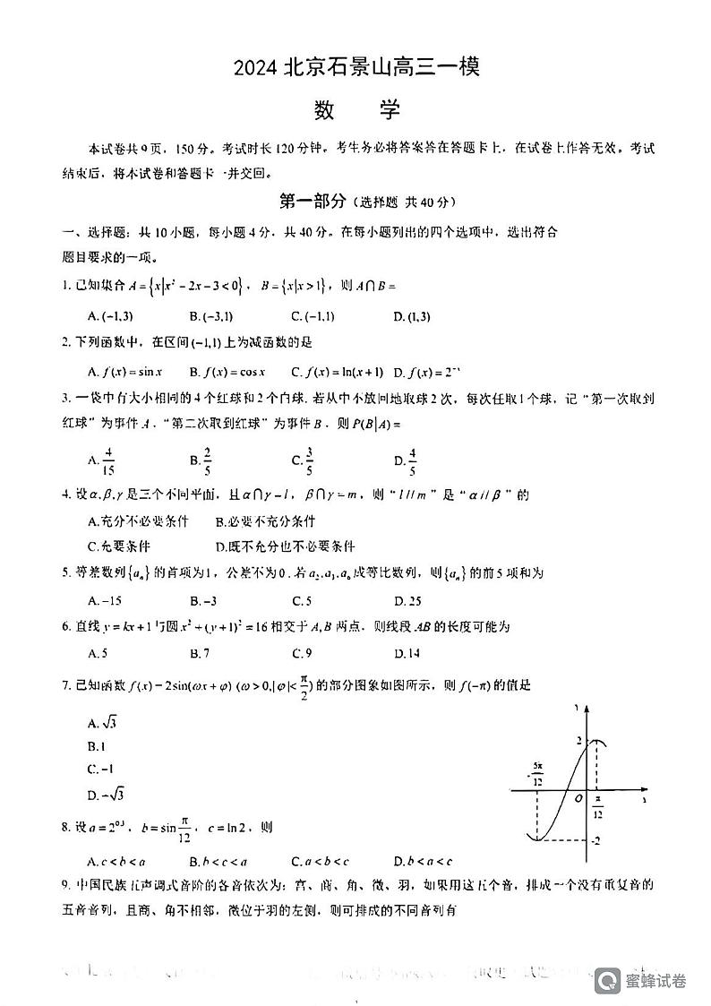 2024北京石景山高三一模数学试题及答案第1页