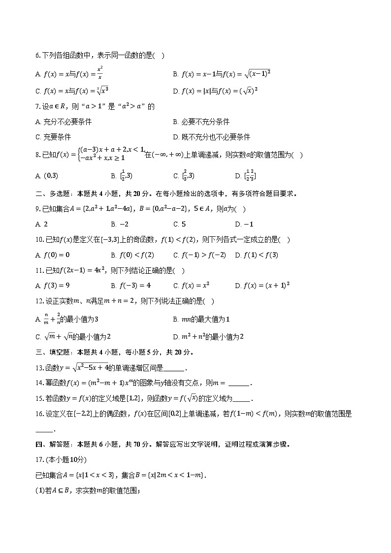 2023-2024学年湖南省郴州市嘉禾县博雅学校高一（上）期中数学试卷（含解析）02