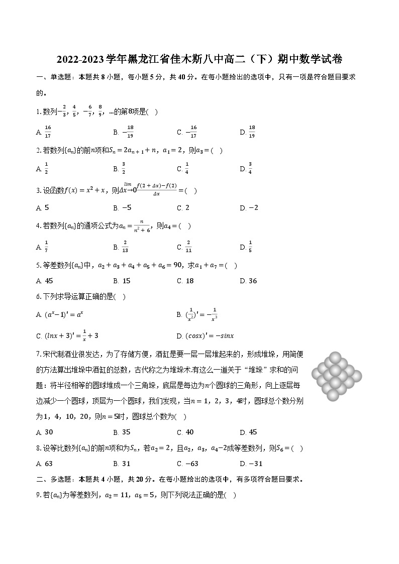 2022-2023学年黑龙江省佳木斯八中高二（下）期中数学试卷（含解析）01