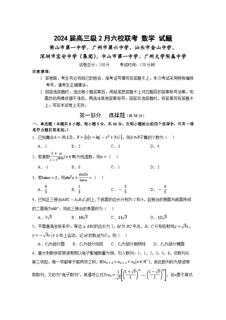 2024广东高三年级六校联考数学试卷第1页