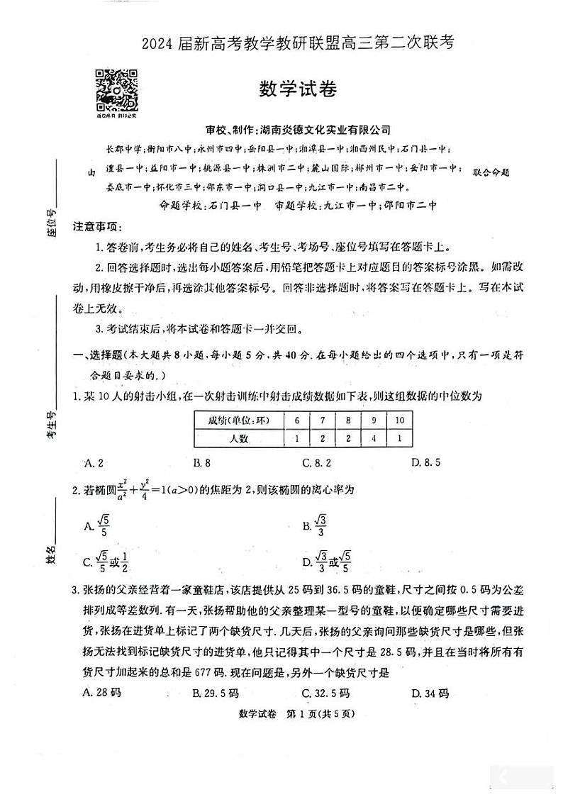2024届新高考教学教研联盟高三第二次联考数学试卷第1页
