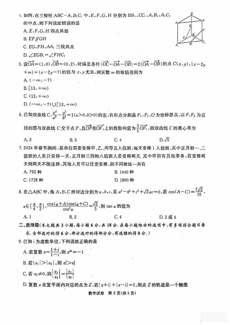 2024届新高考教学教研联盟高三第二次联考数学试卷第2页