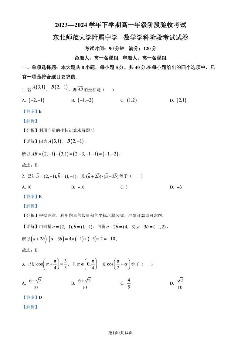 吉林省东北师范大学附属中学2023-2024学年高一下学期阶段验收考试数学试题（解析版）第1页