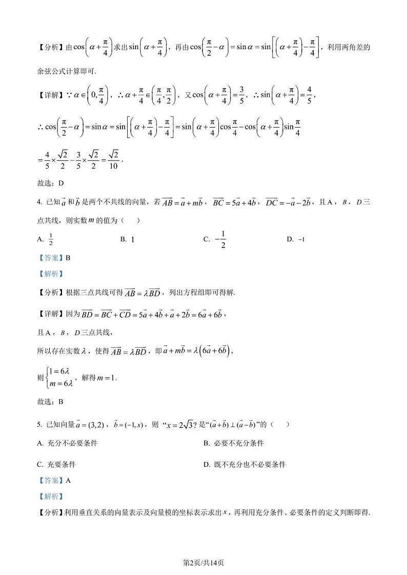 吉林省东北师范大学附属中学2023-2024学年高一下学期阶段验收考试数学试题（解析版）第2页