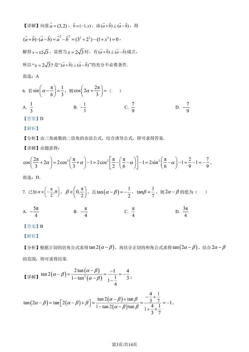 吉林省东北师范大学附属中学2023-2024学年高一下学期阶段验收考试数学试题（解析版）第3页